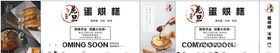 蛋烘糕打围展板