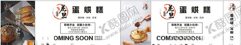 编号：14139309142106032269【酷图网】源文件下载-蛋烘糕打围展板