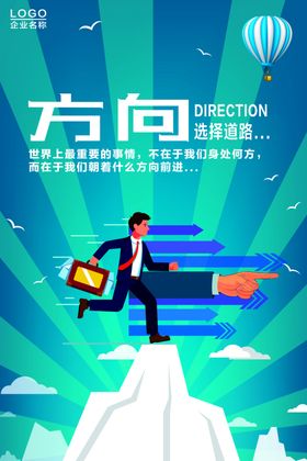 方向励志海报
