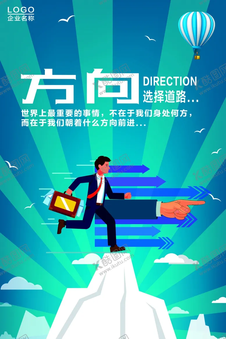 编号：19424706301317284827【酷图网】源文件下载-方向励志海报