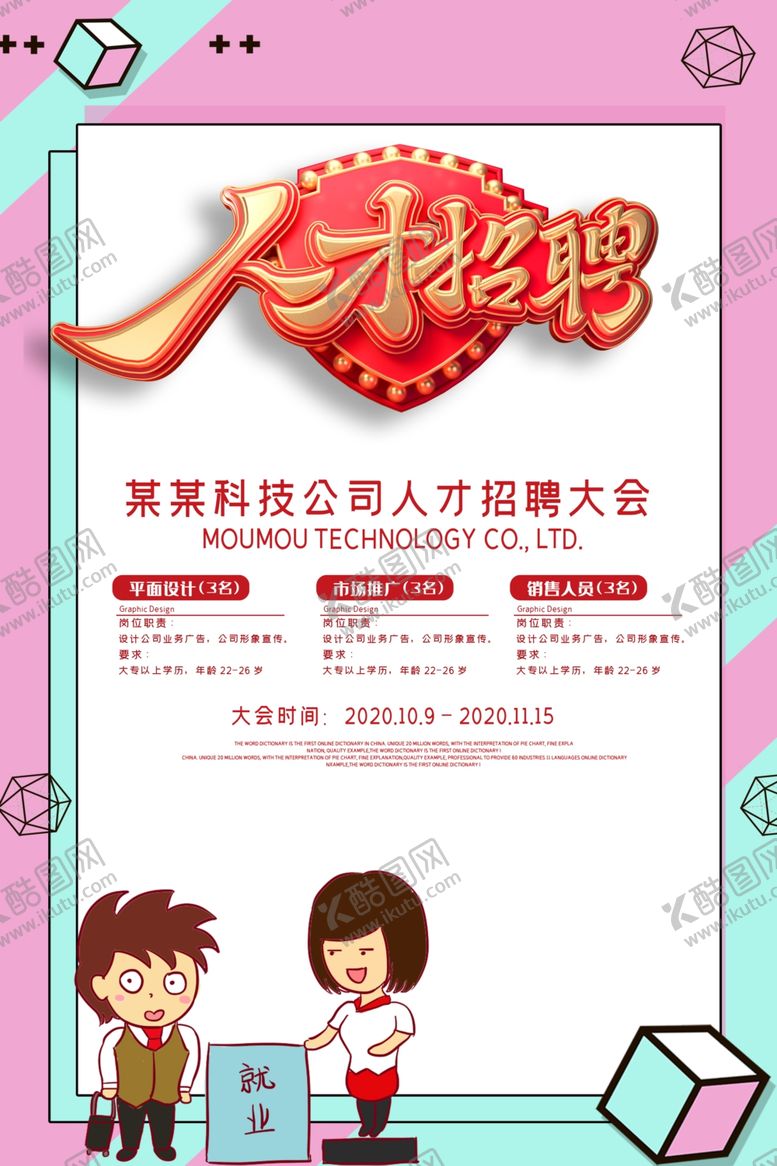 编号：93571009230126329548【酷图网】源文件下载-招聘海报