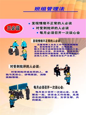 班组安全管理法