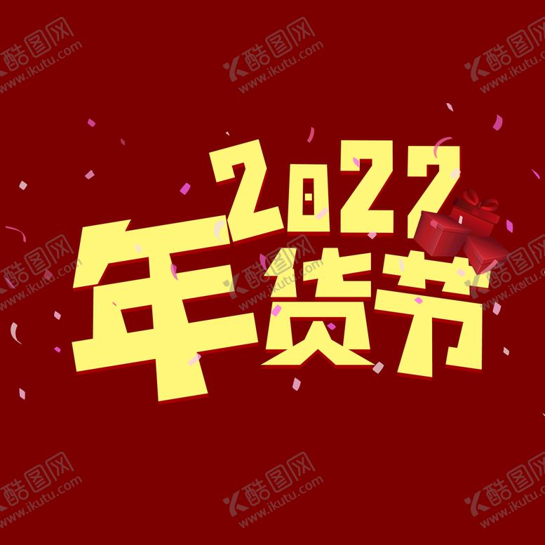 编号：34905710190820347616【酷图网】源文件下载-年货节字体 