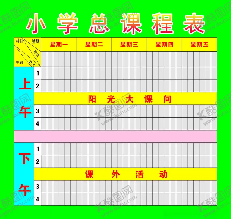 编号：71263402180406134717【酷图网】源文件下载-小学总课程表
