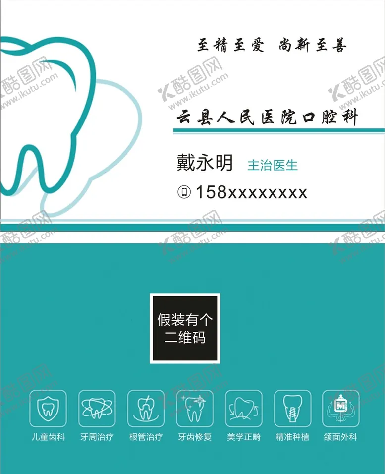编号：47208309130826432697【酷图网】源文件下载-口腔名片卡通牙齿爱护牙齿