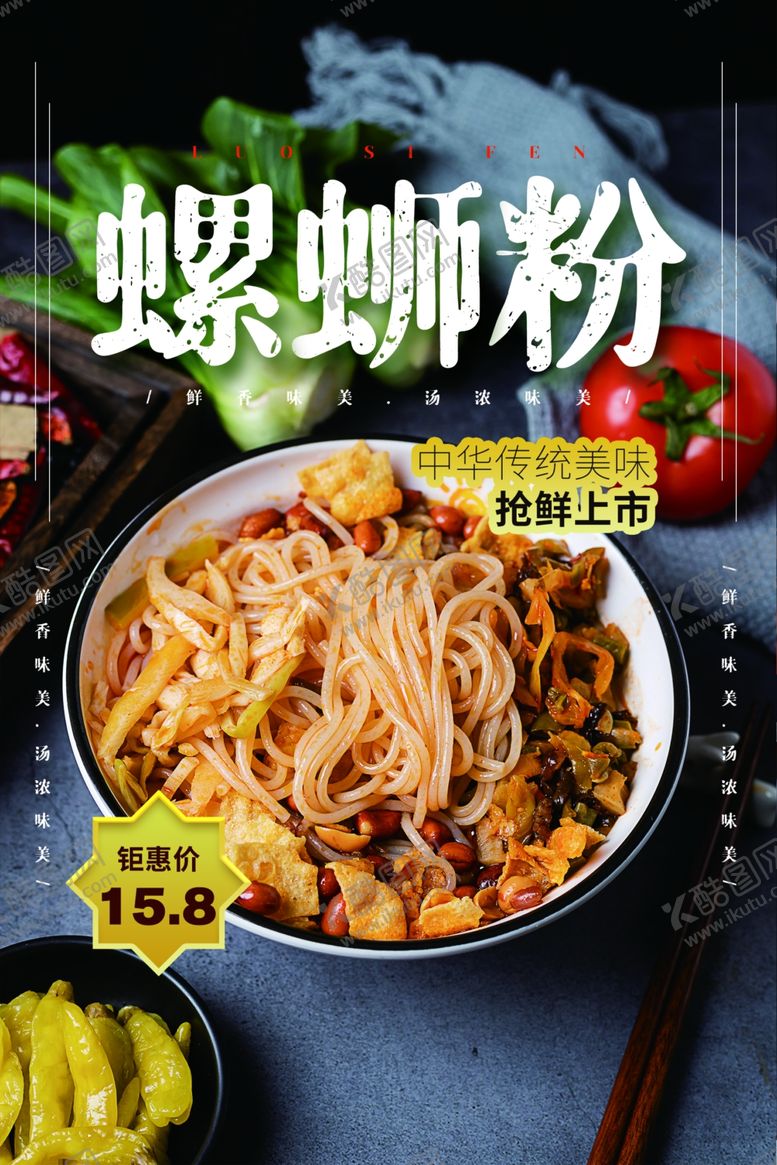 编号：61067409240836429168【酷图网】源文件下载-螺蛳粉