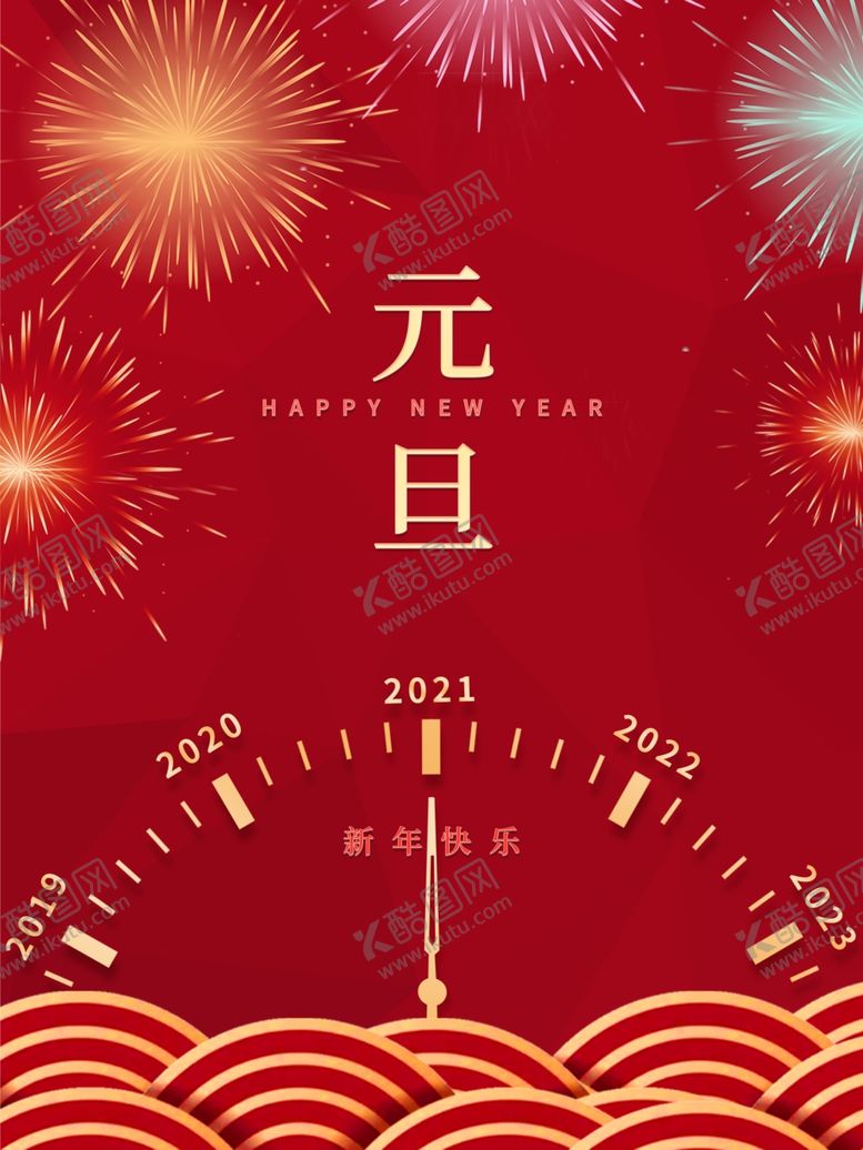 编号：33943906282105202426【酷图网】源文件下载-元旦新年快乐海报2021牛年