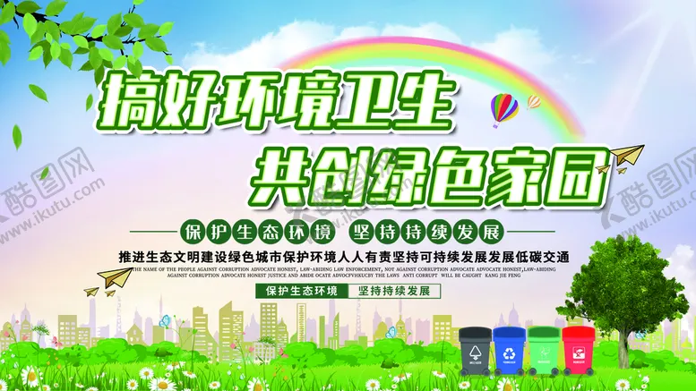 编号：41362509240819101359【酷图网】源文件下载-共创绿色家园