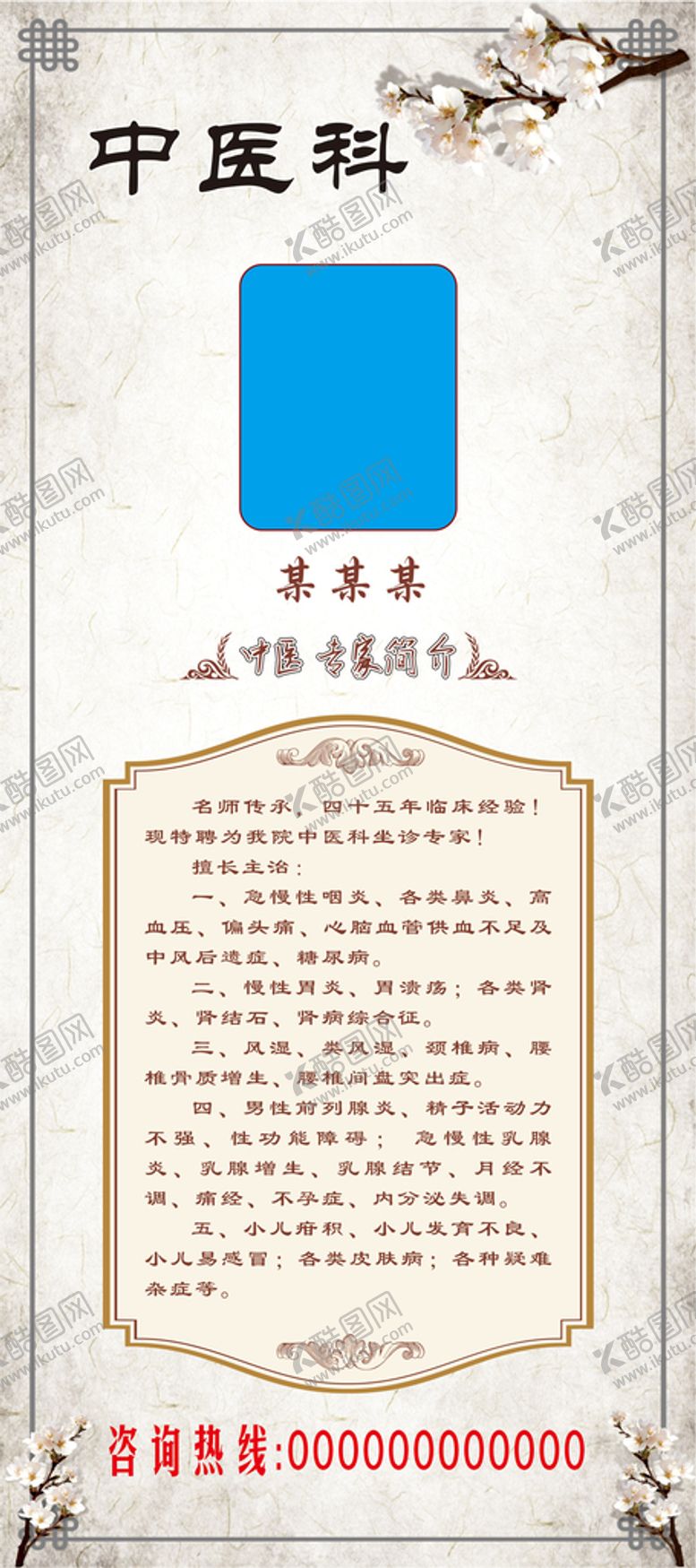 编号：15479310111858494021【酷图网】源文件下载-中医科医生介绍易拉宝