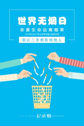 世界无烟日