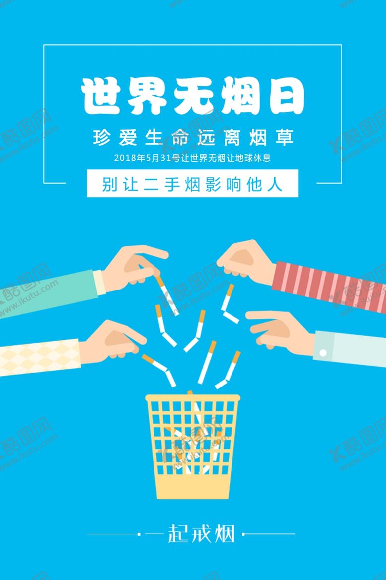 编号：40765305050949083988【酷图网】源文件下载-世界无烟日