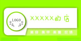 美容美甲美睫牌匾