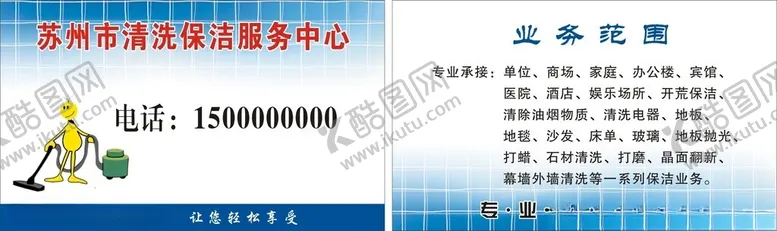 编号：29224702041331222124【酷图网】源文件下载-保洁名片