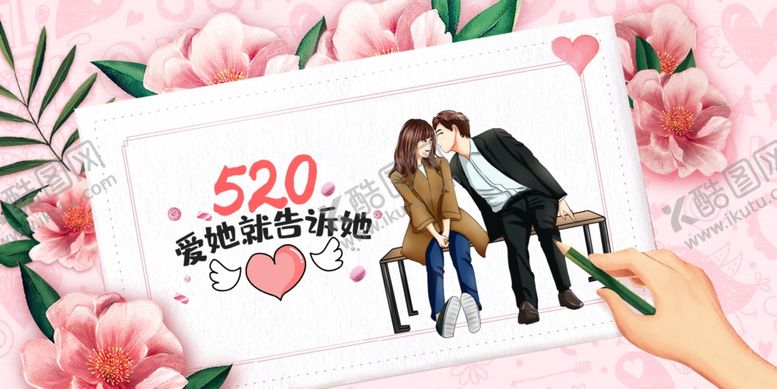 编号：29142603220414068038【酷图网】源文件下载-520表白