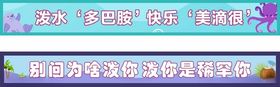 水上乐园横幅条幅