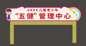 五健管理中心标识牌