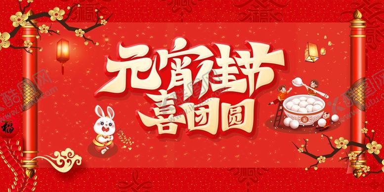 编号：17790410271942595502【酷图网】源文件下载-元宵节海报