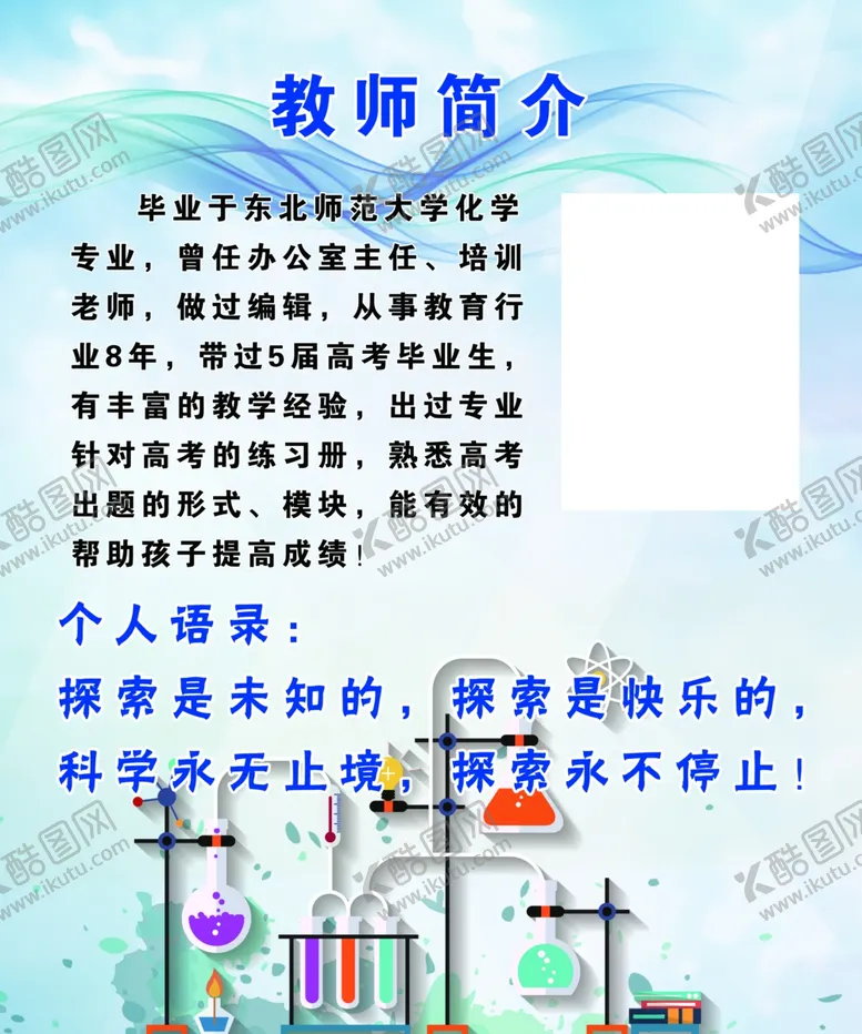 编号：94701406302227592699【酷图网】源文件下载-教师简介
