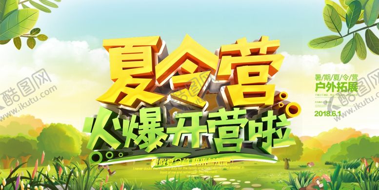 编号：24415109260036458808【酷图网】源文件下载-夏令营