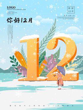 12月你好