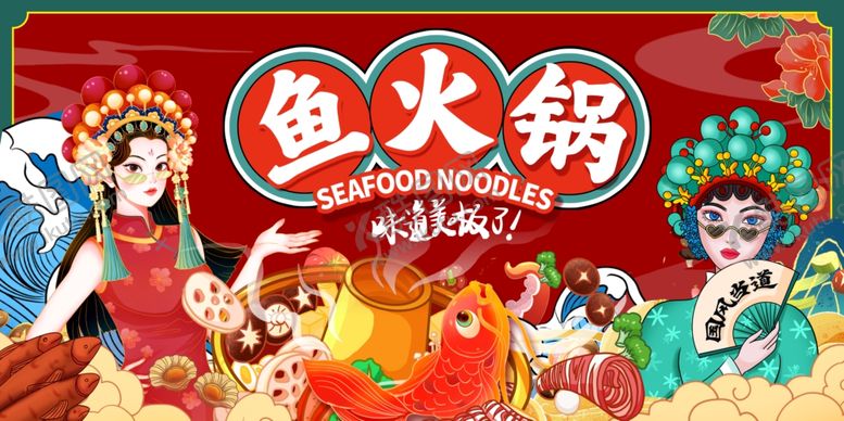 编号：66656704051406594814【酷图网】源文件下载-鱼火锅