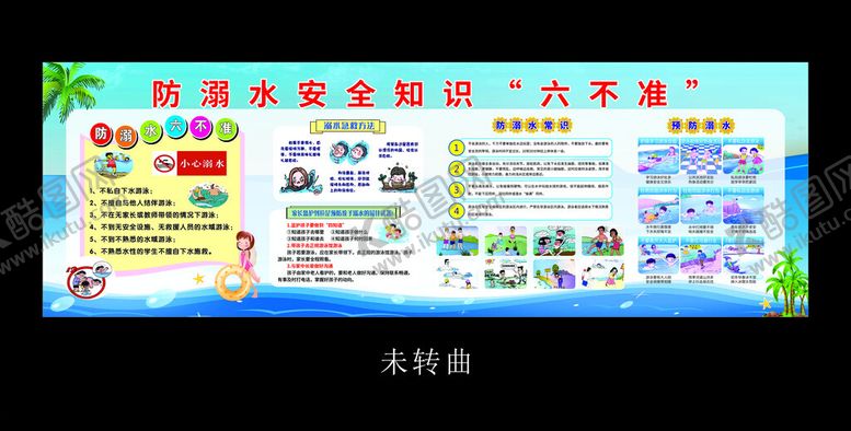 编号：17462201260157155812【酷图网】源文件下载-防溺水六不准展板