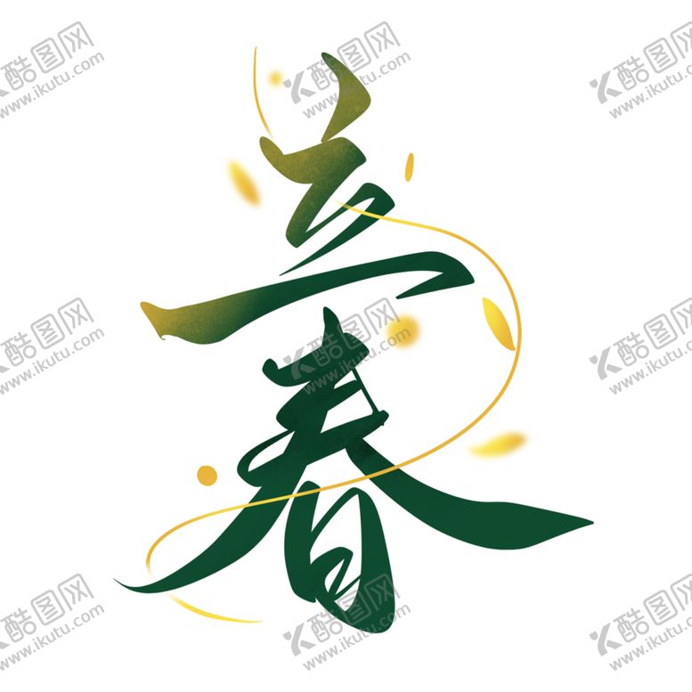 编号：27615902100655549068【酷图网】源文件下载-节气立春手写艺术字