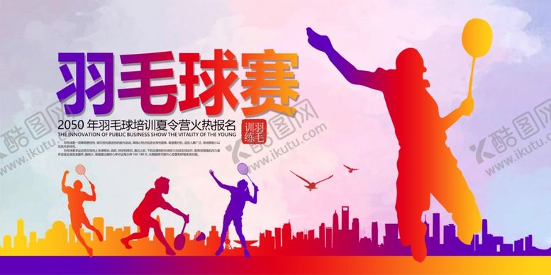编号：87694709270432118656【酷图网】源文件下载-羽毛球海报