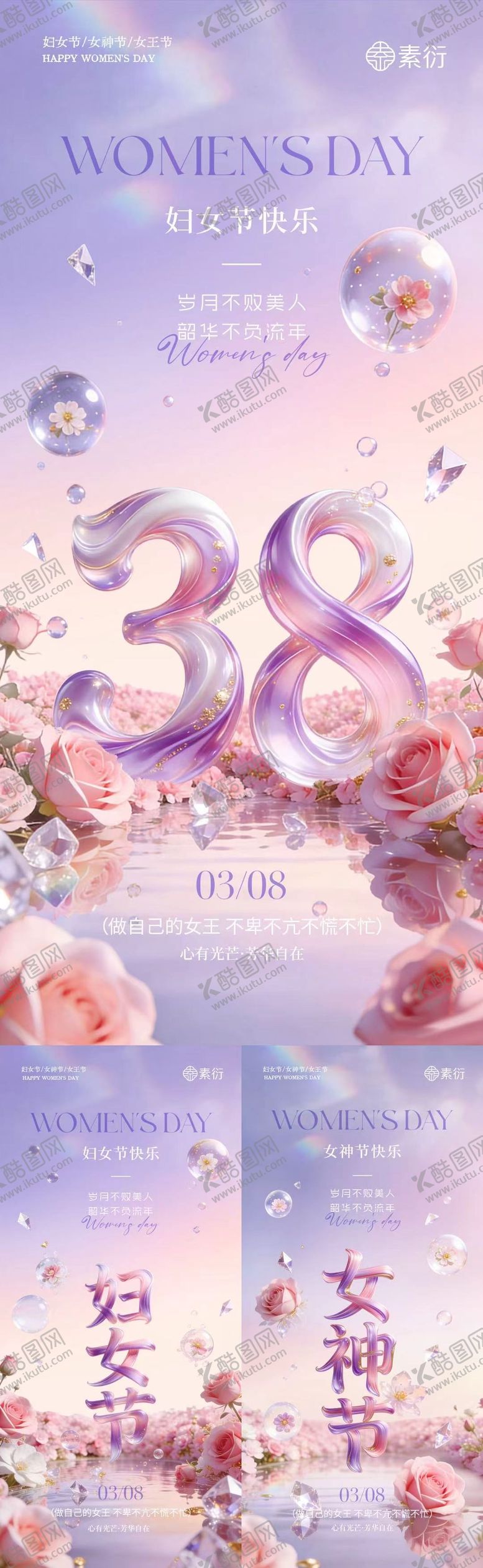 编号：19079303061404169910【酷图网】源文件下载-38妇女节女神节大字海报