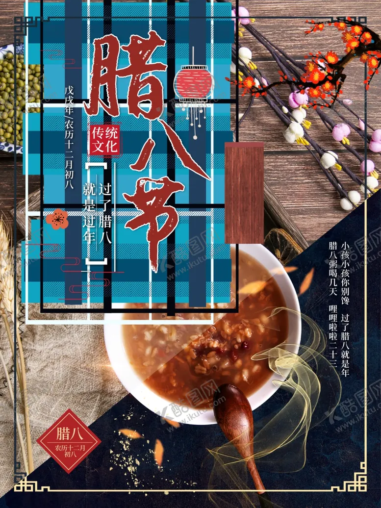 编号：62096803290902121290【酷图网】源文件下载-腊八年货节年货海报腊八素材