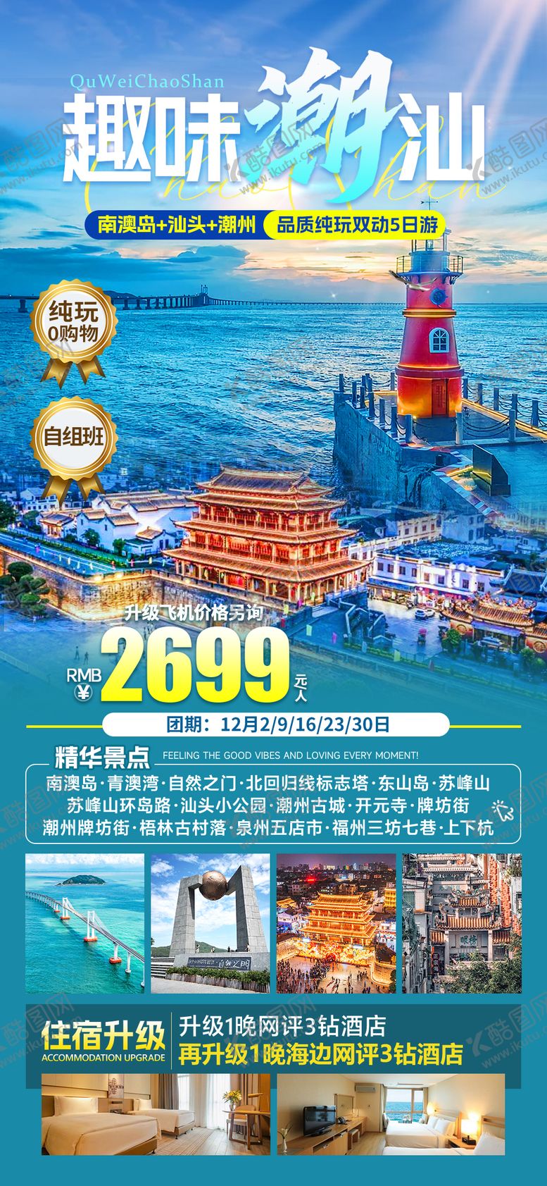 编号：78884012181548578186【酷图网】源文件下载-趣味潮汕旅游海报