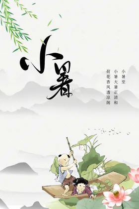 小暑活动海报节气宣传