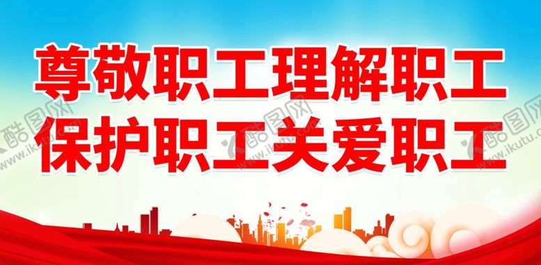 编号：97026802271620314123【酷图网】源文件下载-工会