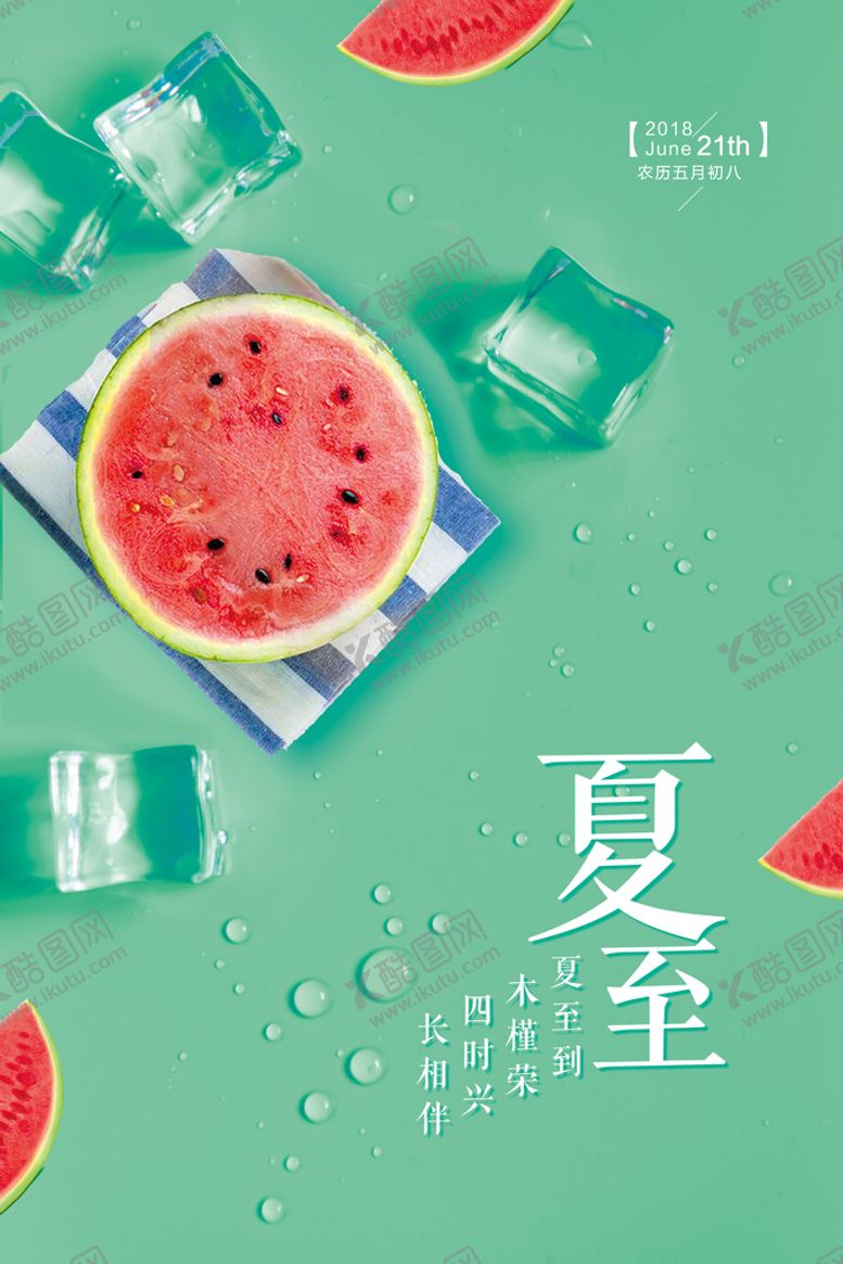 编号：04172309220711193519【酷图网】源文件下载-夏至海报