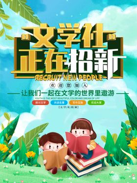 高中桃圃文学社招新海报