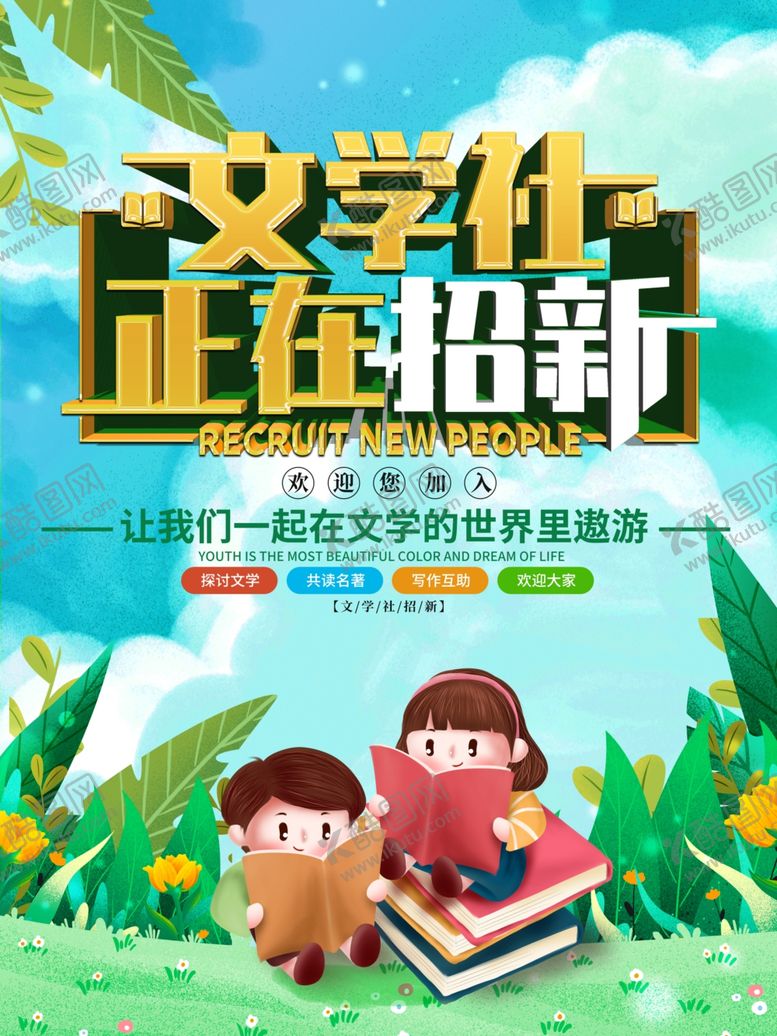 编号：45686507130938116108【酷图网】源文件下载-文学社