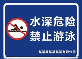 禁止游泳