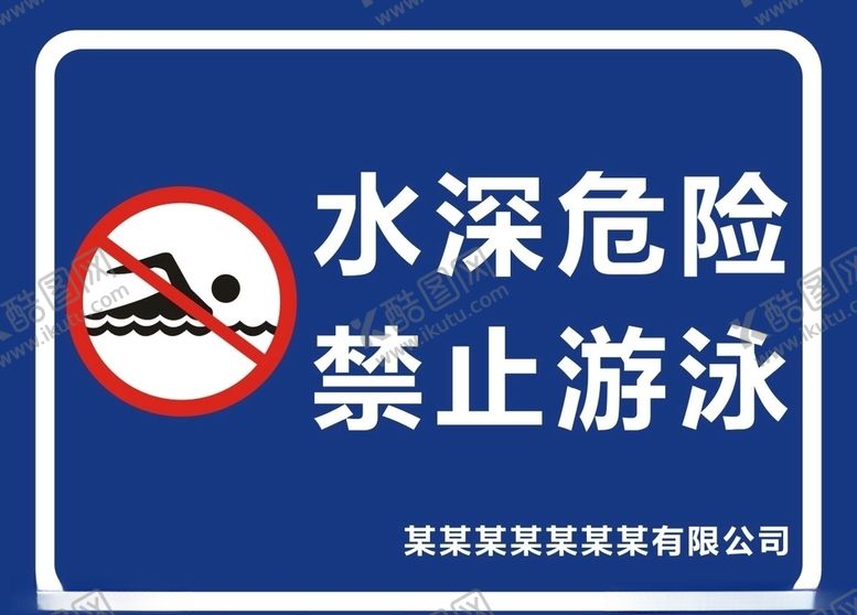 编号：65250510241235098612【酷图网】源文件下载-禁止游泳
