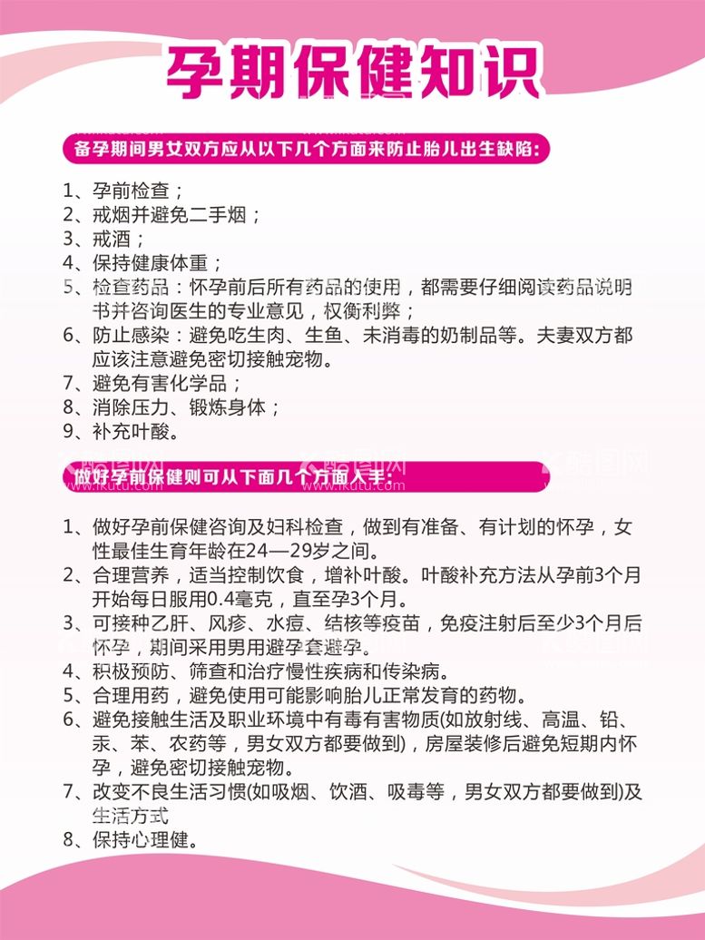 编号：95804411281638526292【酷图网】源文件下载-孕期保健知识