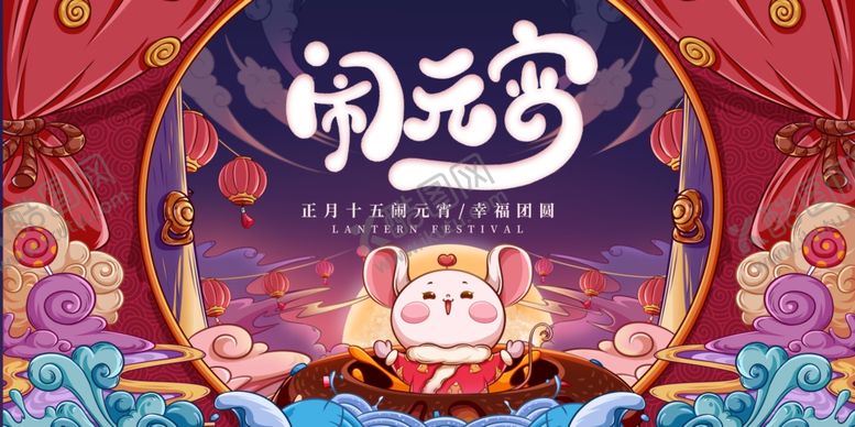 编号：77541609171518189679【酷图网】源文件下载-鼠年闹元宵展板