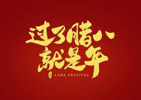 过了腊八就是年艺术字书法字体