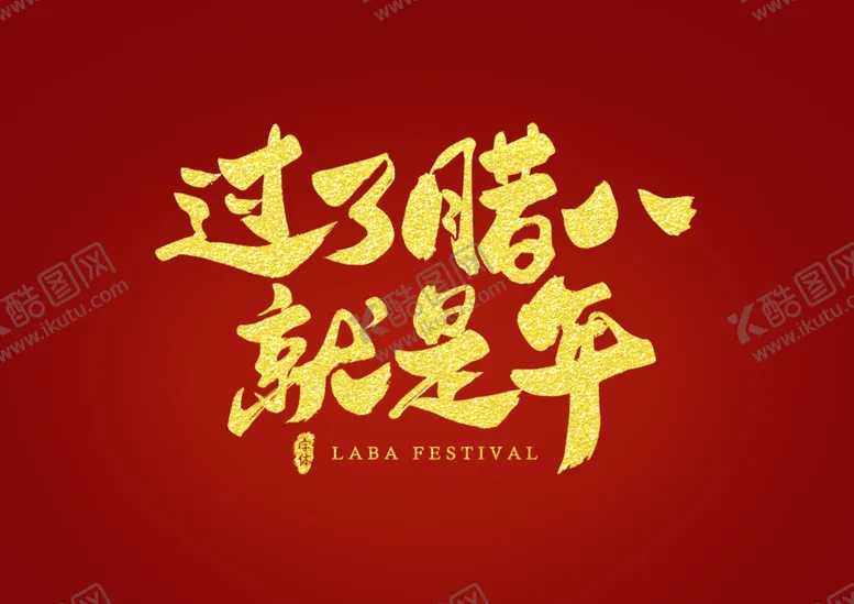 编号：40528707131453023170【酷图网】源文件下载-过了腊八就是年艺术字书法字体