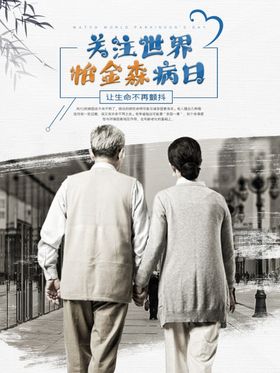 帕金森病日