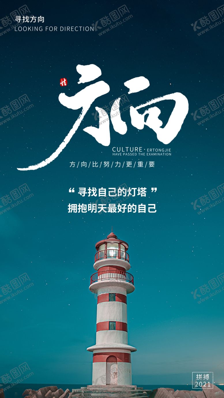 编号：70956309122046175726【酷图网】源文件下载-企业文化灯塔方向摄影图海报