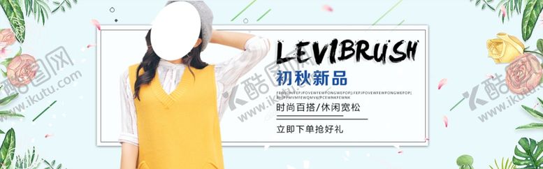 编号：83692005110959096211【酷图网】源文件下载-秋季新品
