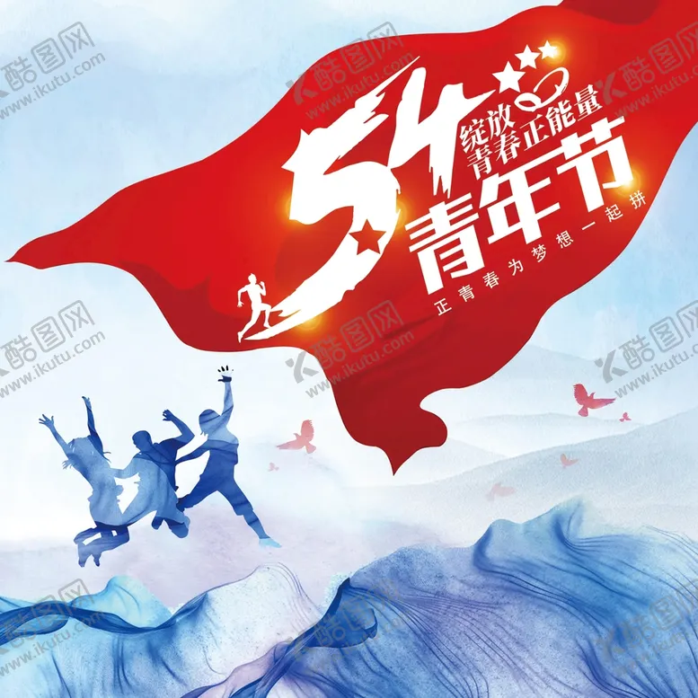 编号：41980609290619308029【酷图网】源文件下载-54青年节