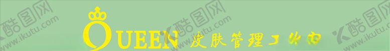 编号：84150007070153596257【酷图网】源文件下载-女王皮肤管理
