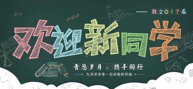 编号：78707509160135528746【酷图网】源文件下载-欢迎新同学展板海报