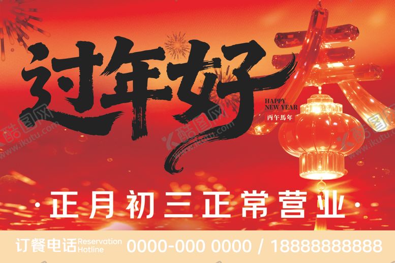 编号：70336504050236424839【酷图网】源文件下载-过年好正月初三正常营业