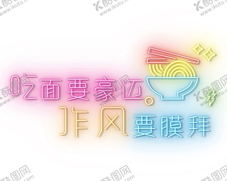 编号：30925801251749416797【酷图网】源文件下载-霓虹灯